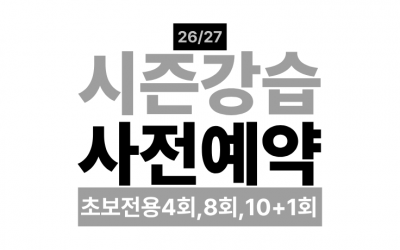 26/27 스노우독 사전예약 안내