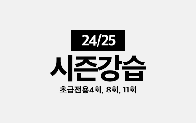 24/25 시즌강습 예약 안내