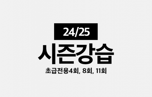 24/25 시즌강습 예약 안내